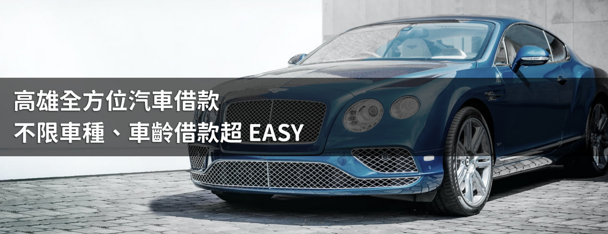 高雄全方位汽車借款,不限車種、車齡借款超 EASY 高雄全方位汽車借款,不限車種、車齡借款超 EASY
